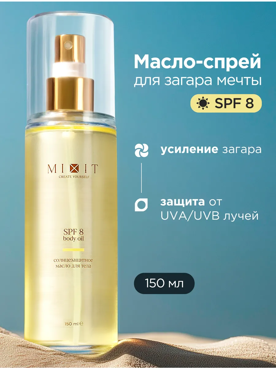Солнцезащитное масло спрей для интенсивного загара SPF 8