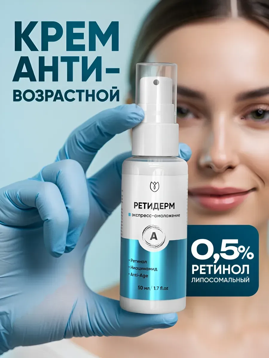 Крем для Лица с Липосомальным Ретинолом 0.5% Ретидерм