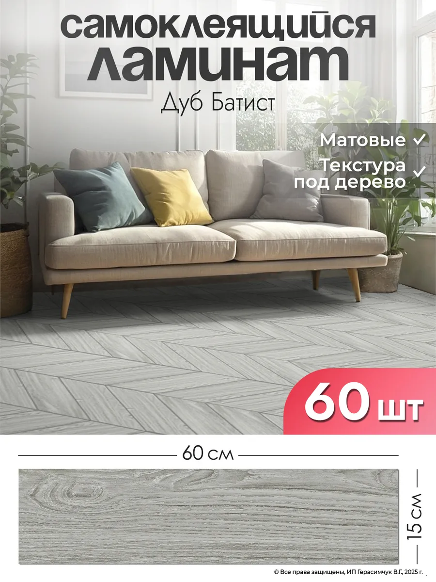 Ламинат самоклеящийся для пола 60х15см панели для стен 60шт