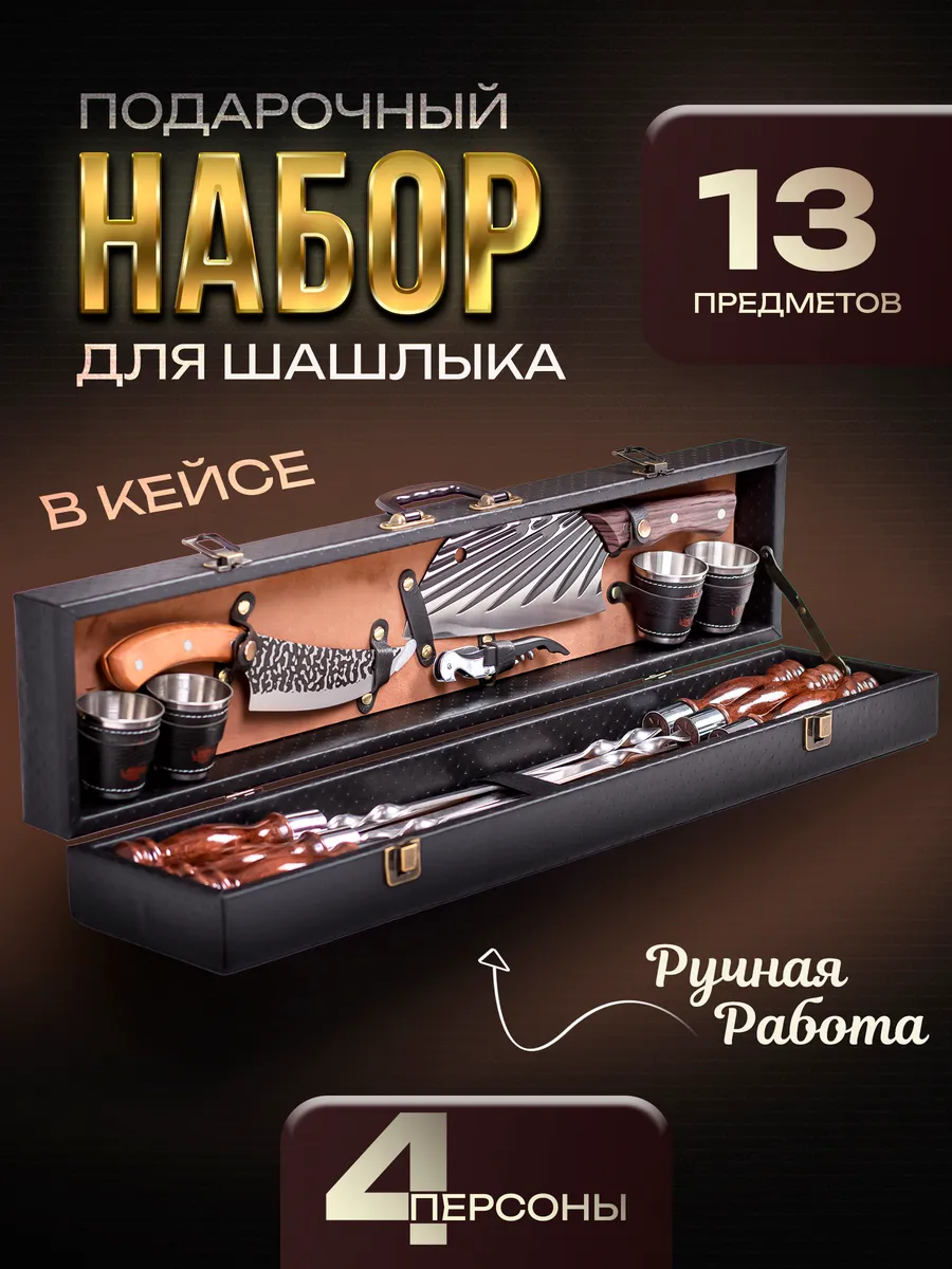 Шашлычный набор подарочный в кейсе