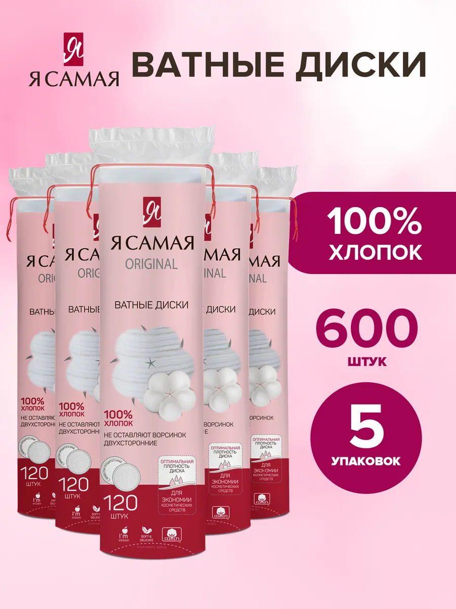 Ватные диски 600 шт с веревочкой (5уп по 120шт)