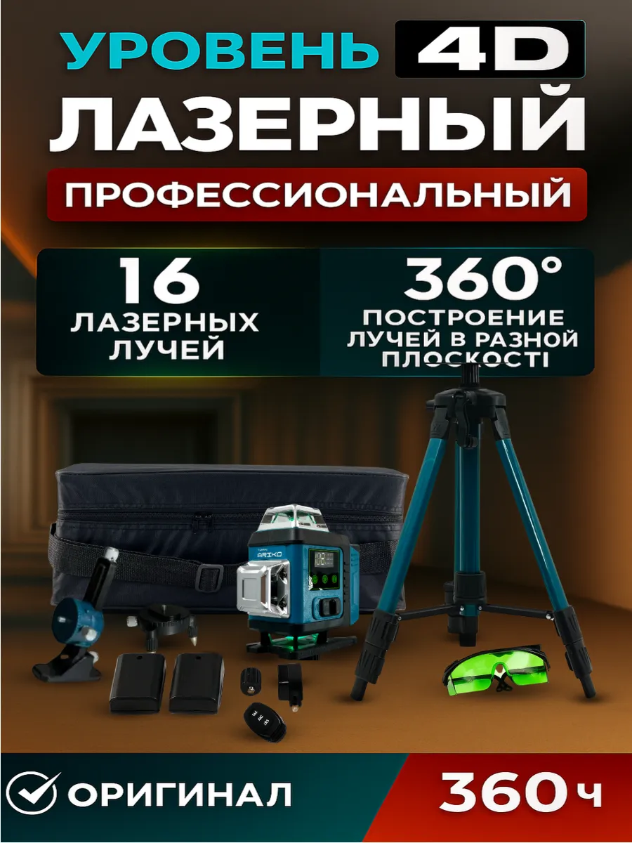 Лазерный уровень нивелир 4 D 360 градусов