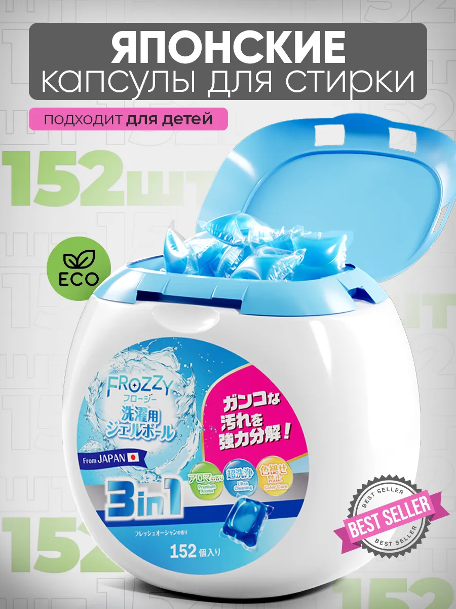 Капсулы для стирки 152 штуки 3в1 с кондиционером