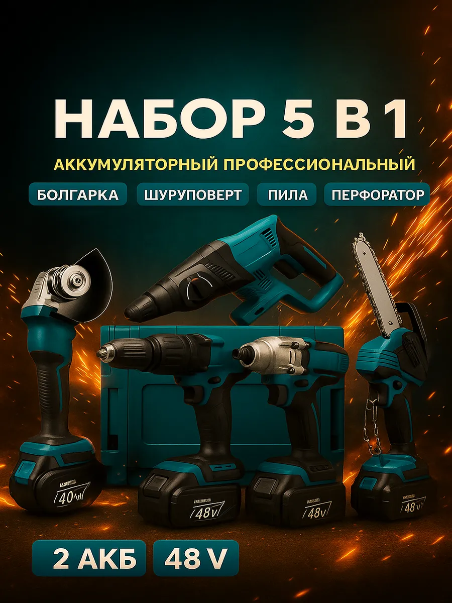 Набор аккумуляторных инструментов 5в1