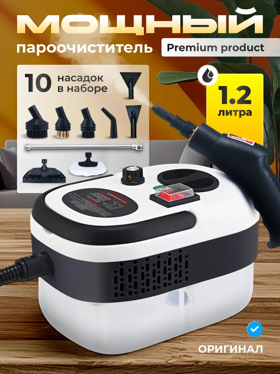 Мощный пароочиститель