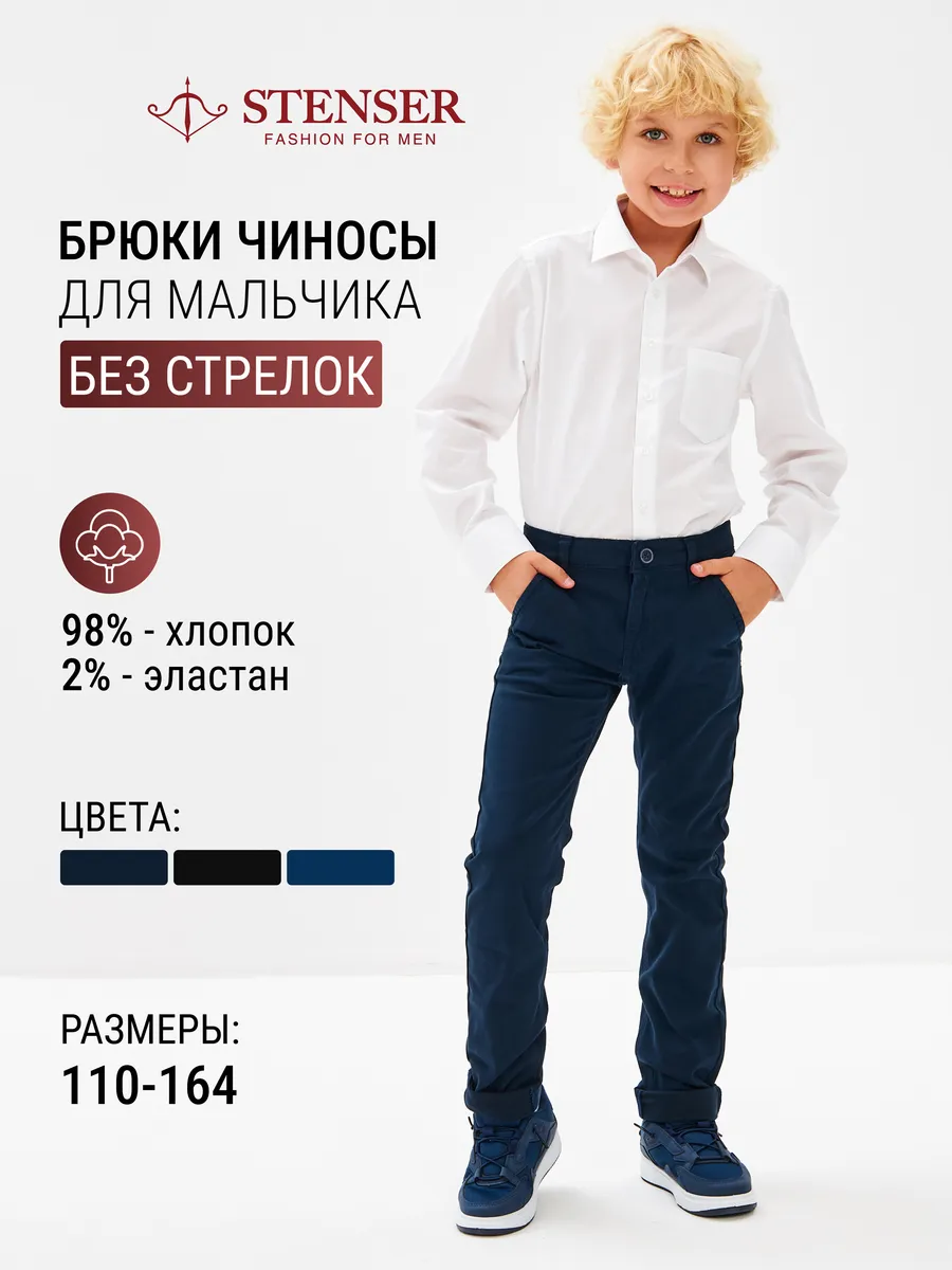 Брюки школьные классические чиносы