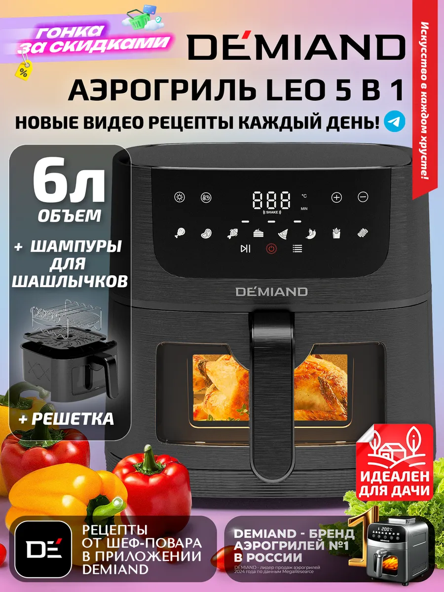 Аэрогриль LEO, +шашлычница, 6 л, черный, DK-2500