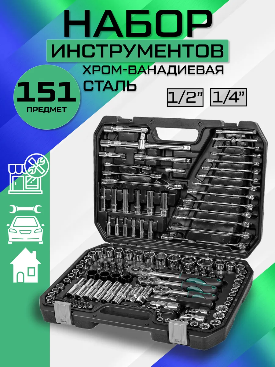 Набор инструментов и ключей 151 предмет