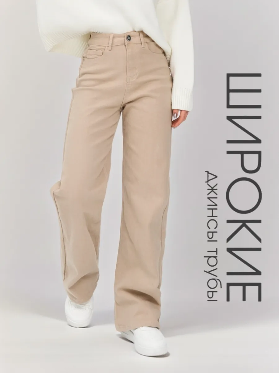 Женские джинсы с высокой талией и широкими штанинами-клеш