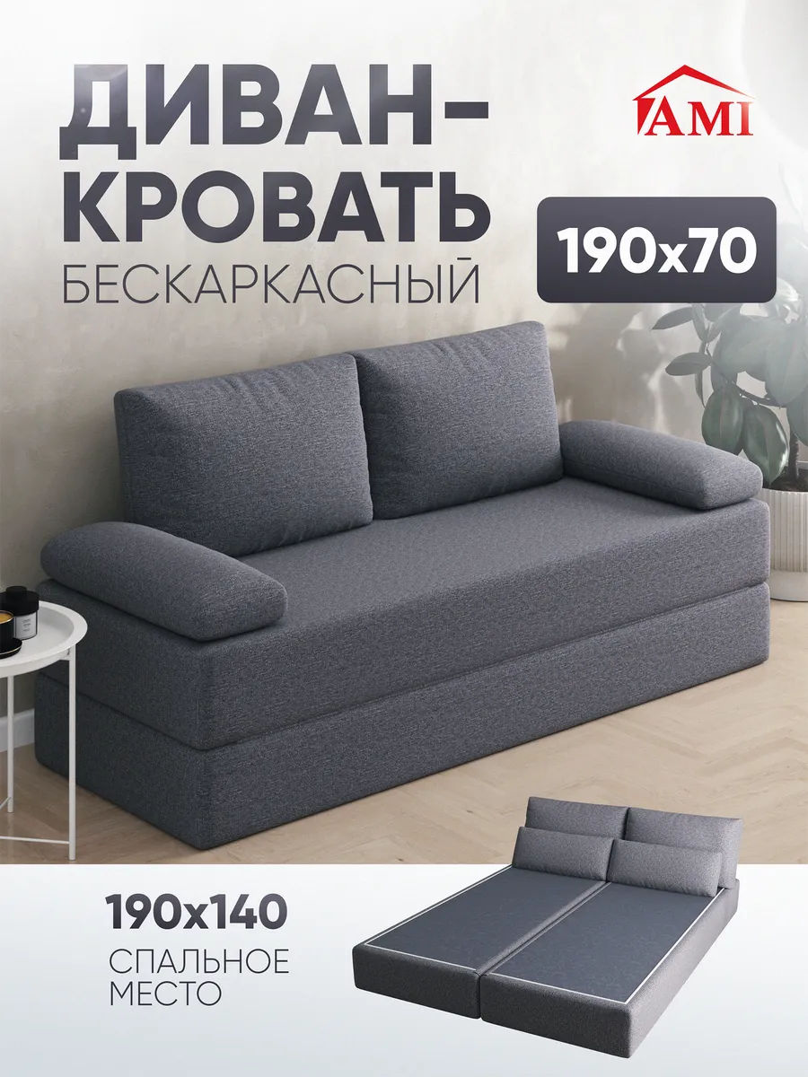 Диван-кровать раскладной бескаркасный 140х190