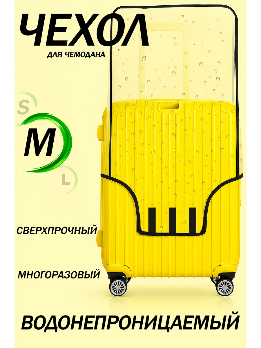 Чехол на чемодан М прозрачный