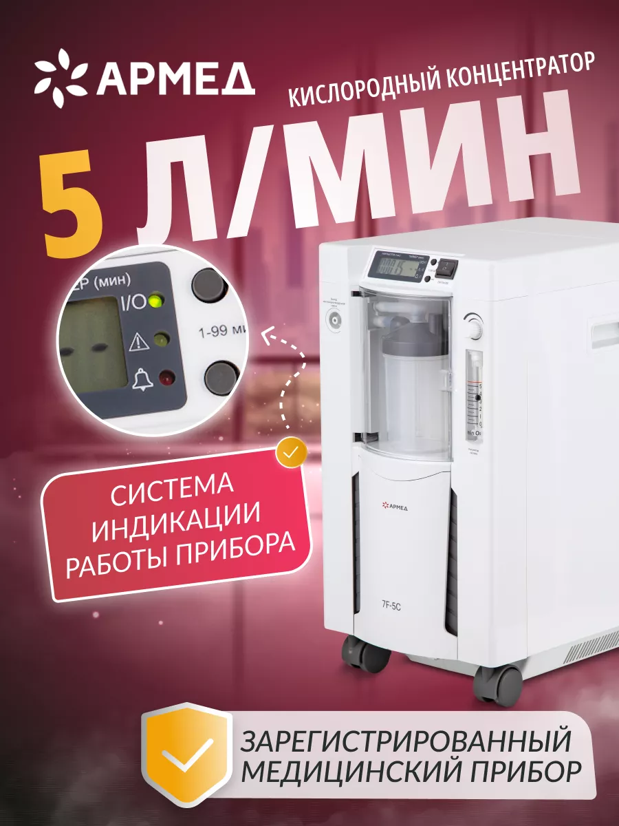 Кислородный концентратор 7 F-5 C