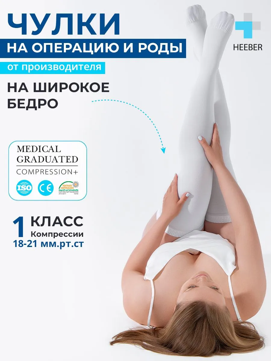 Компрессионные чулки 1 класса компрессии