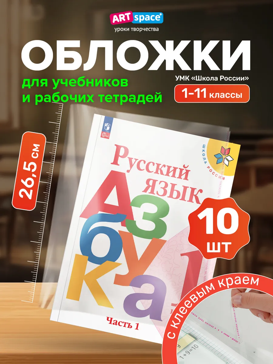 Обложки для учебников Школа России, Петерсон, 10 шт