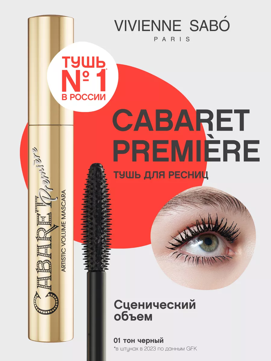 Тушь для ресниц Cabaret Premiere тон 01 черный
