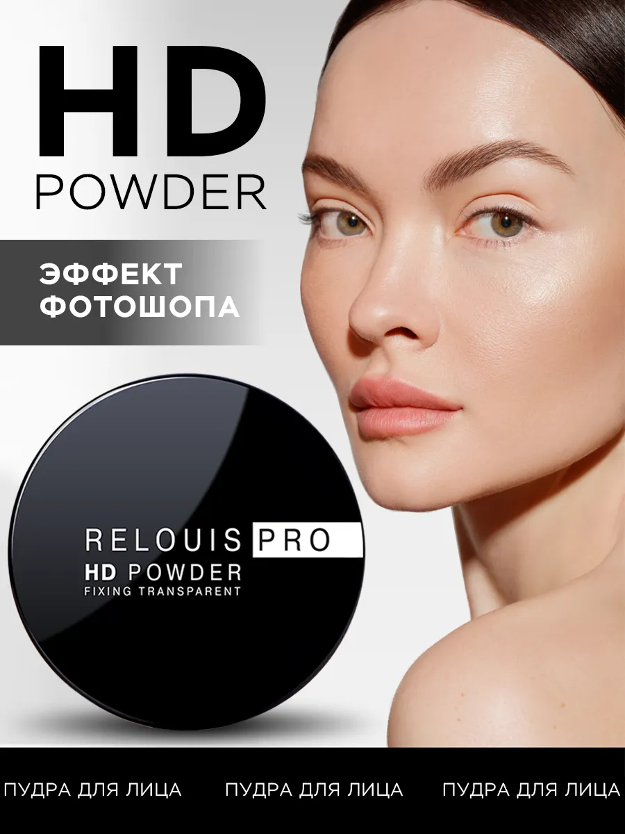 Пудра для лица PRO HD powder фиксирующая