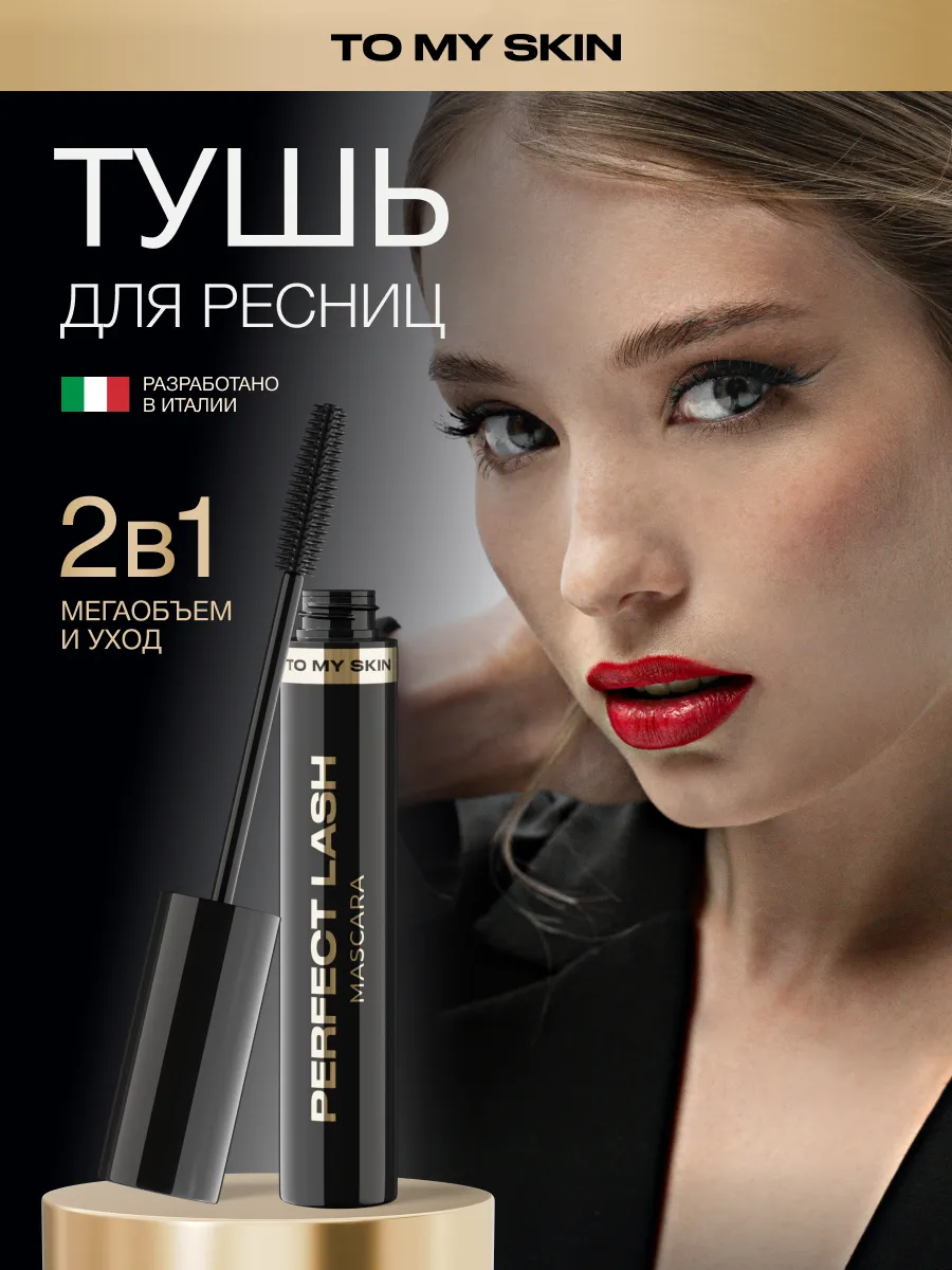 Тушь для ресниц черная объем и удлинение PERFECT LASH