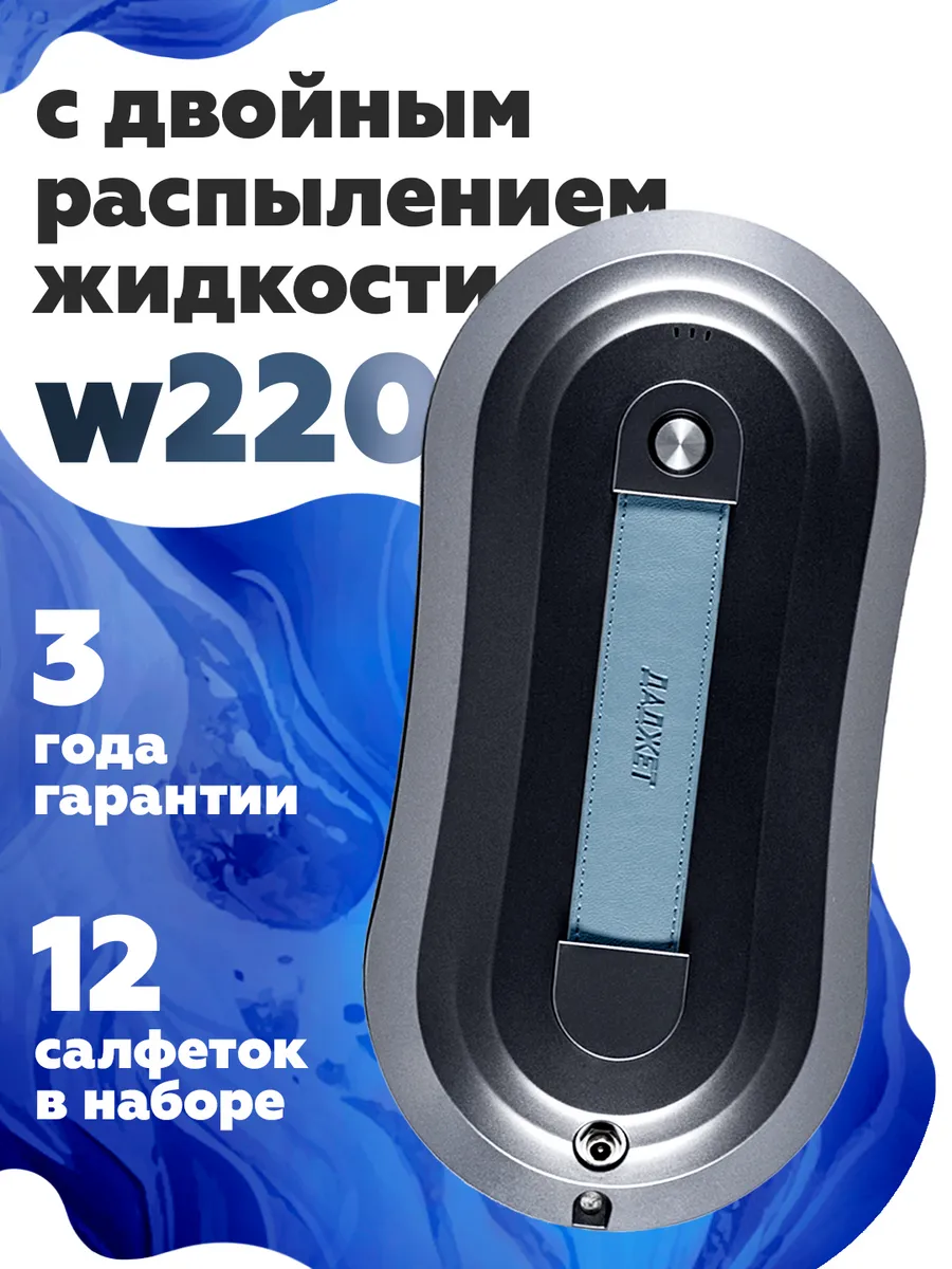 Робот мойщик окон W220 с двойным распылением