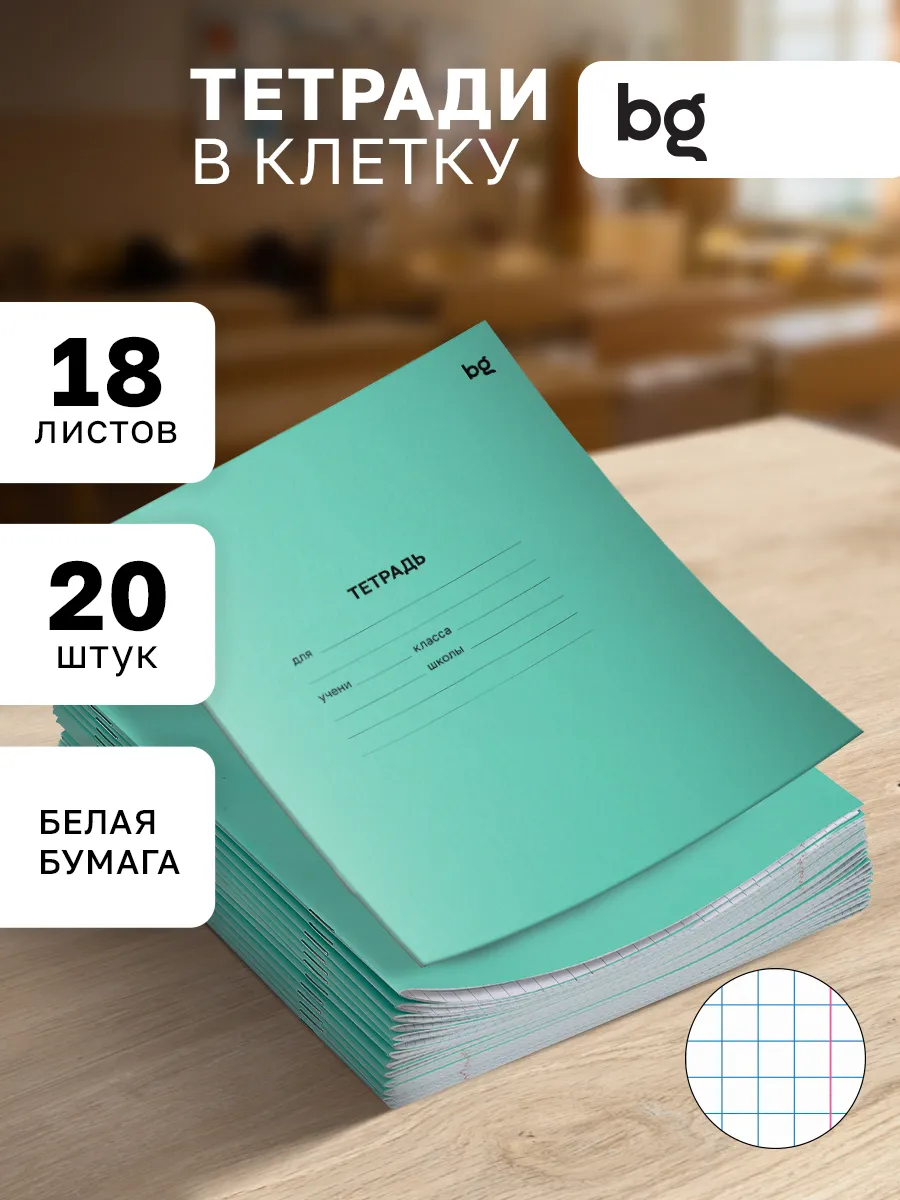 Тетради в клетку 18 листов 20 штук