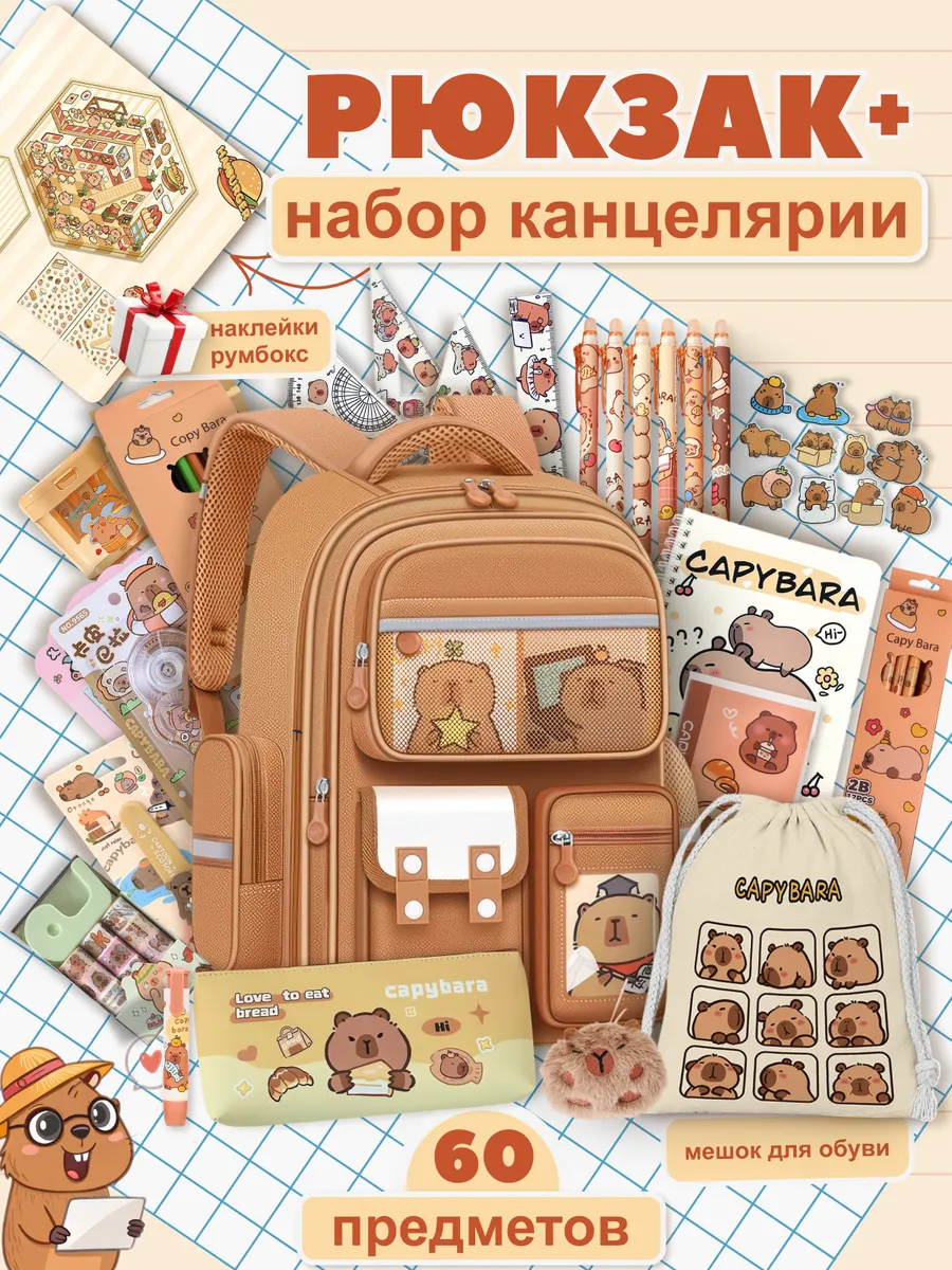 Рюкзак школьный капибара набор канцелярии