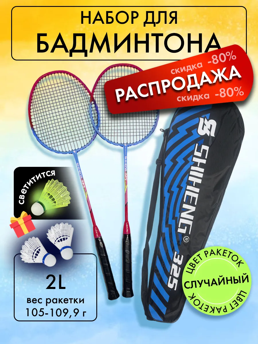 Ракетки для бадминтона взрослый