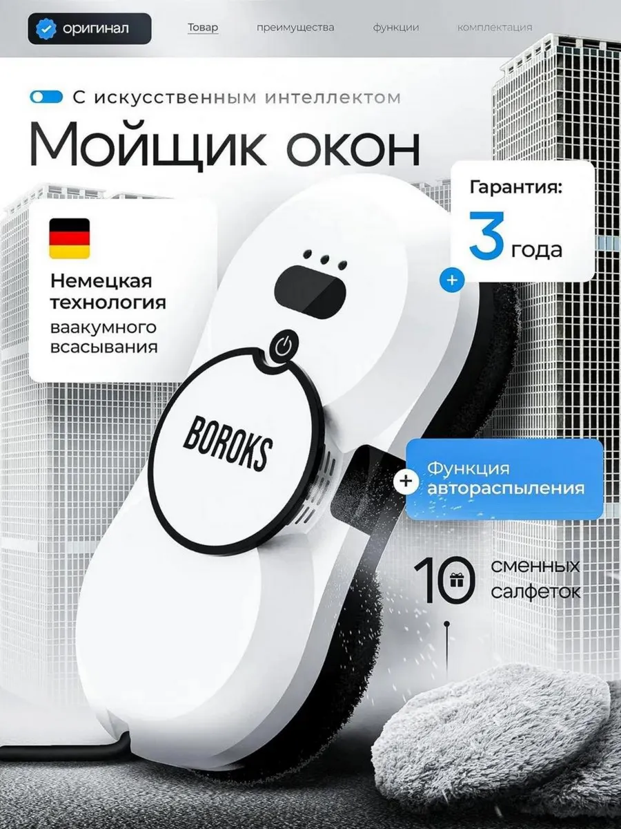 Робот мойщик окон с распылением