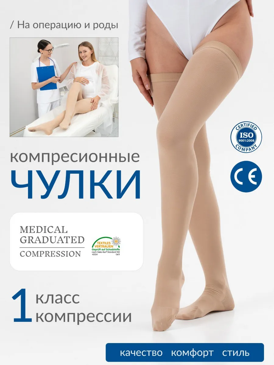 Компрессионные чулки 1 класса телесные
