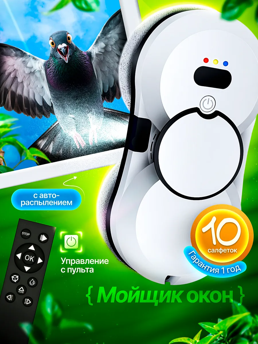 Робот мойщик окон с распылением