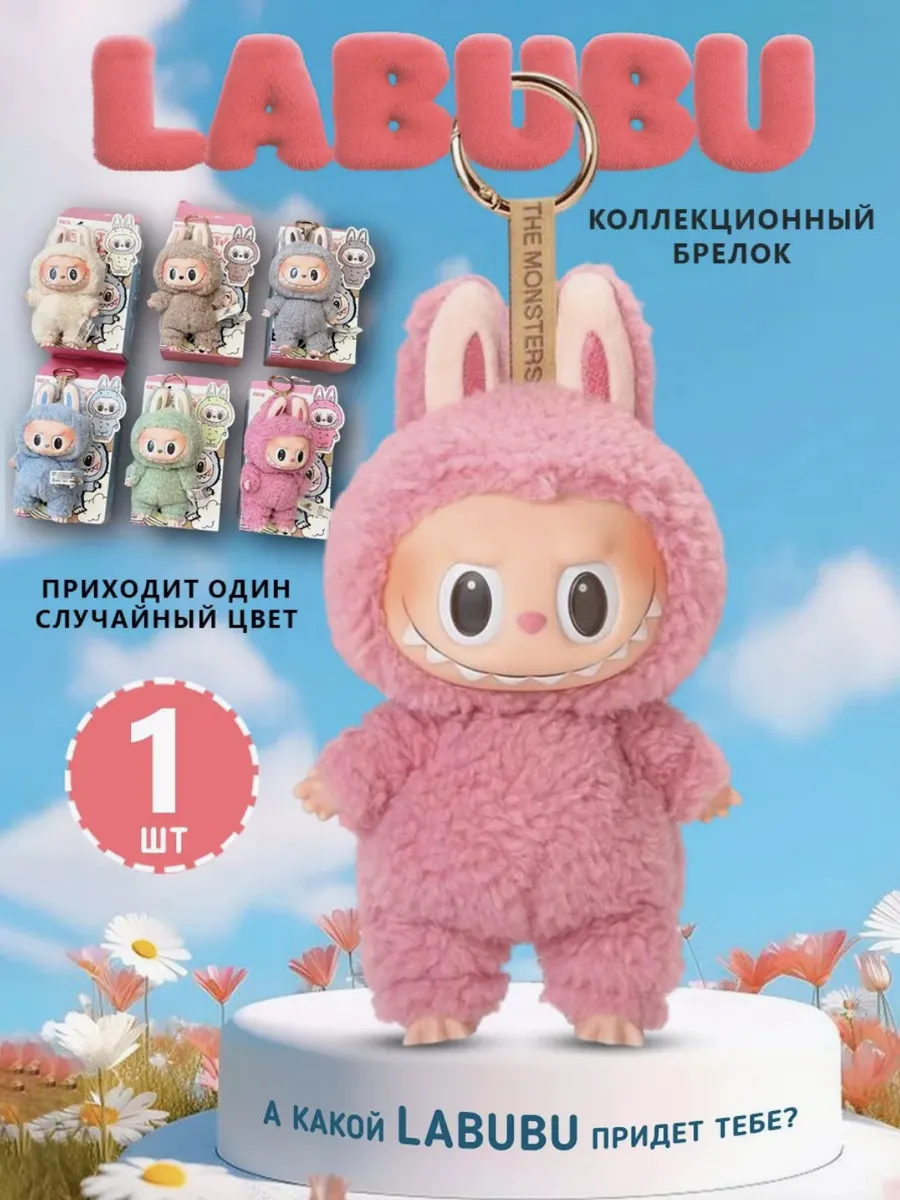 Лабубу мягкая игрушка брелок подарок девочке