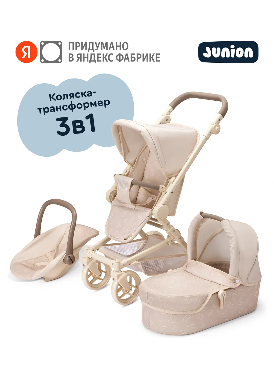 Коляска для кукол Kukibon 3 в 1, цвет бежевый