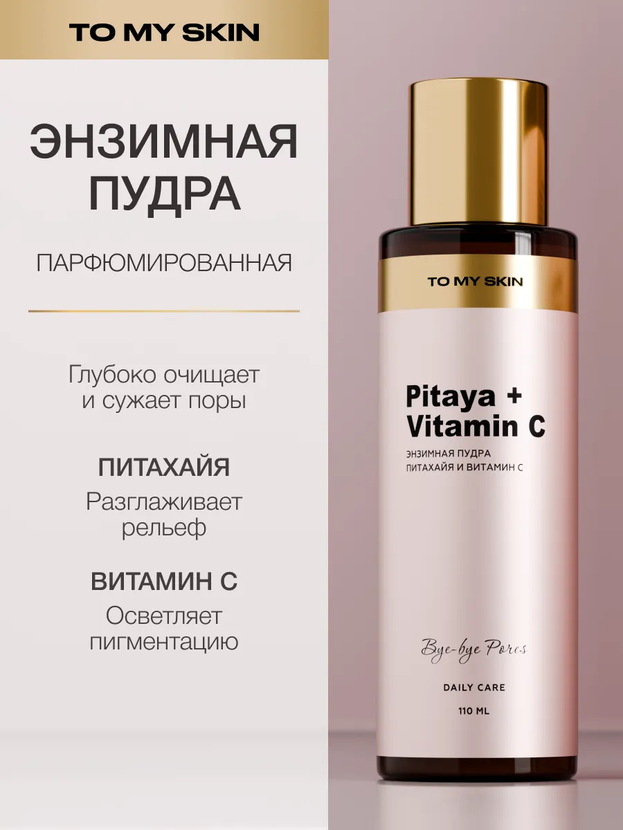 Энзимная пудра для умывания Pitaya + Vitamin C, 110 мл