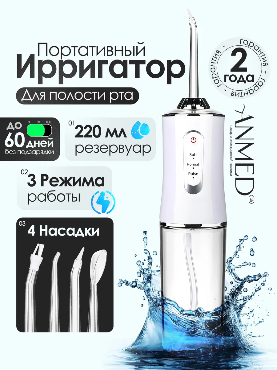 Ирригатор для зубов