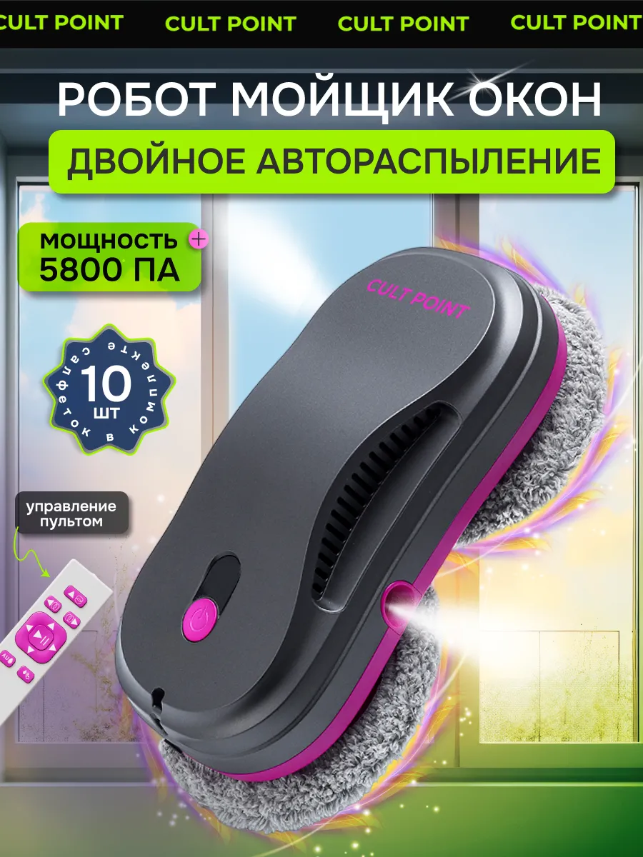 Робот мойщик окон с двойным автораспылением