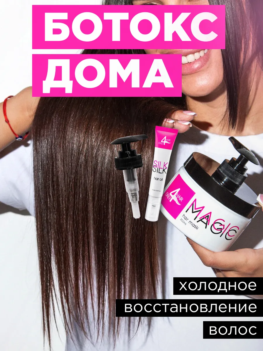 Ботокс Маска для волос профессиональная