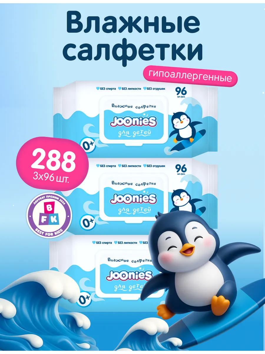 Детские влажные салфетки для новорожденных 96*3шт