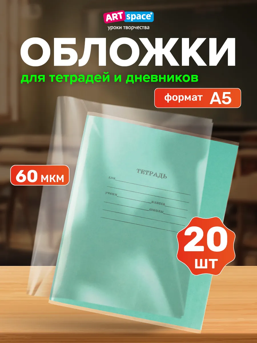 Обложки для тетрадей и дневников 20 шт плотные школьные