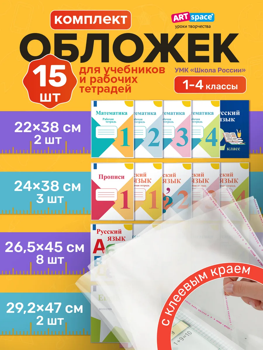 Обложки для учебников и тетрадей Школа России 15 шт