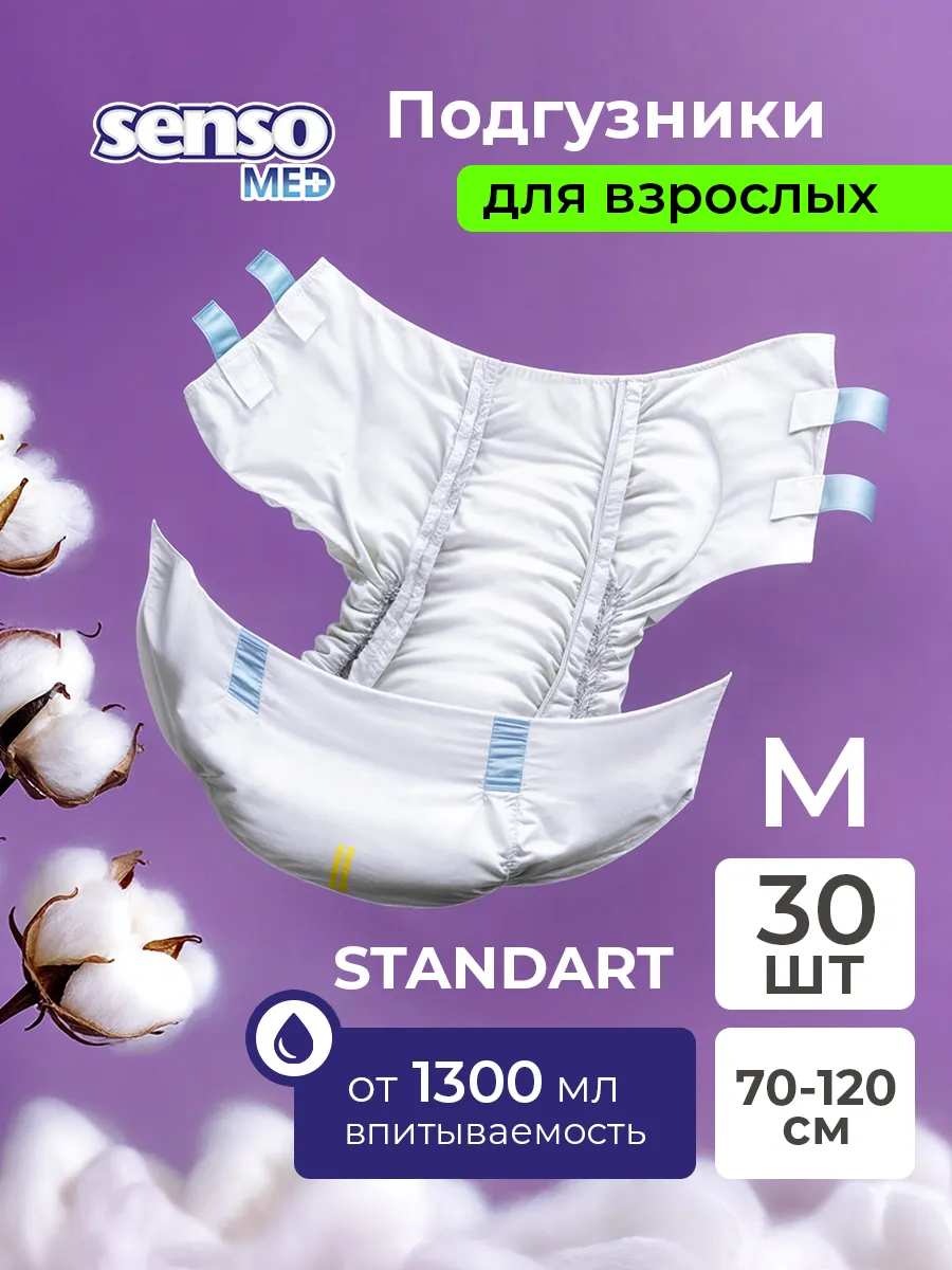 Подгузники для взрослых Standart M 30 шт