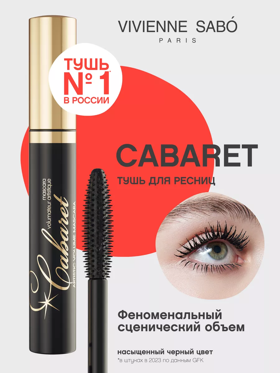 Тушь для ресниц Cabaret тон 01 черный