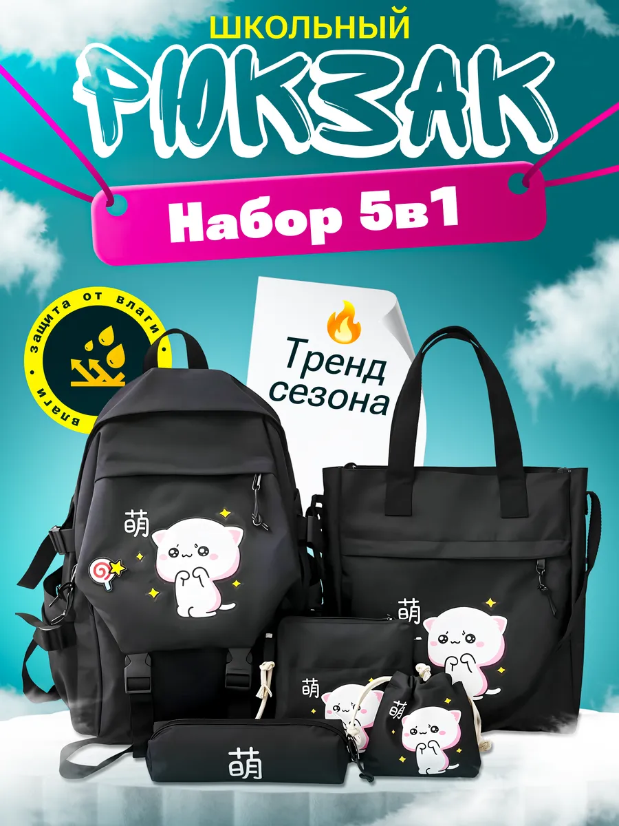 Рюкзак школьный 5 в 1 для детей и подростков