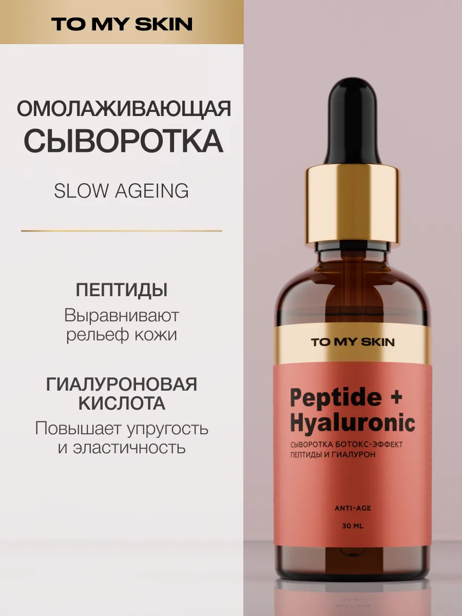 Сыворотка для лица омолаживающая Peptide + Hyaluronic, 30 мл