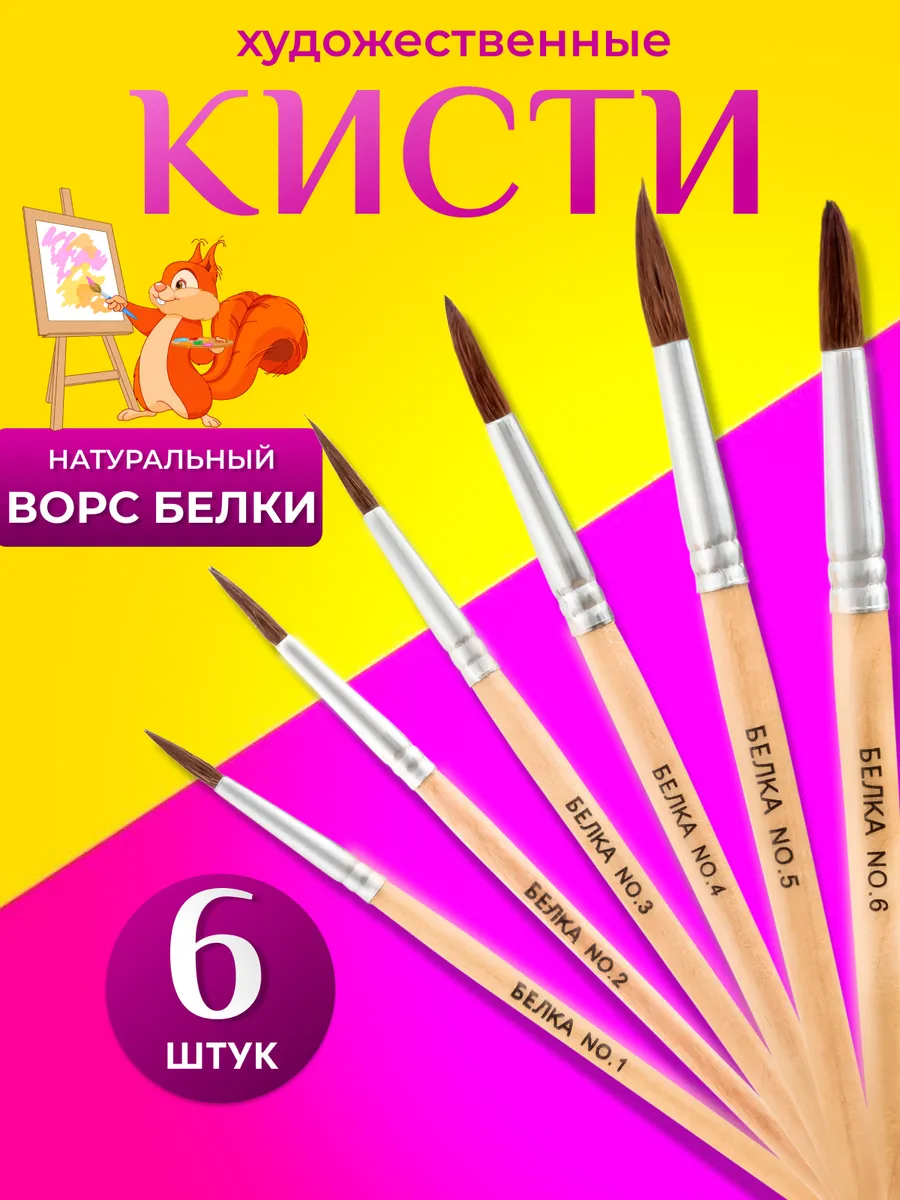 Кисти для рисования художественный набор 6 шт
