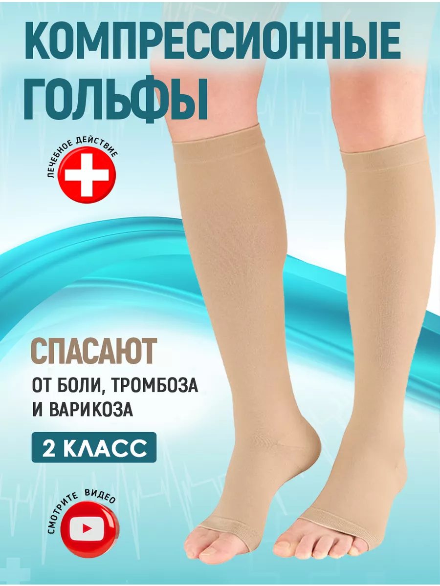 Гольфы компрессионные от варикоза 2 класс