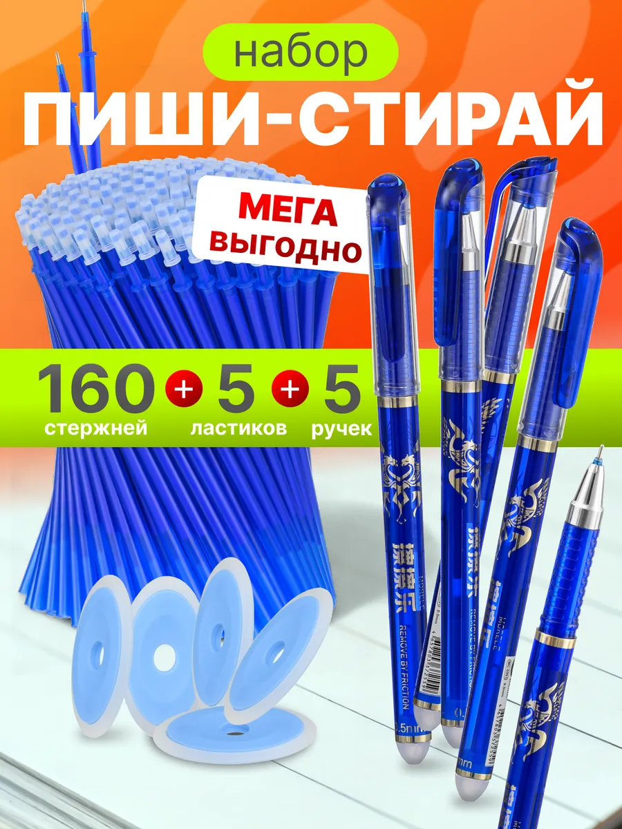 Ручки пиши стирай гелевые набор со стержнями