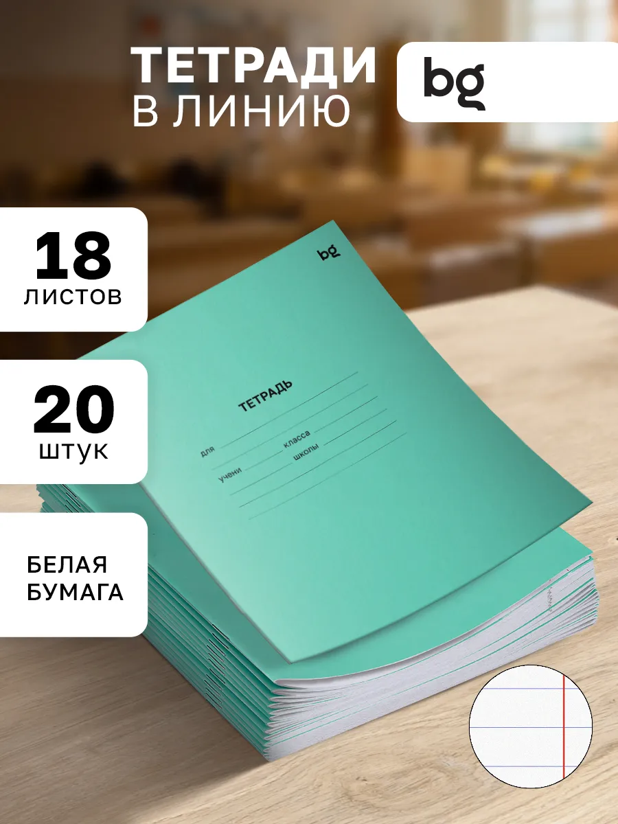 Тетради в линейку 18 листов 20 штук
