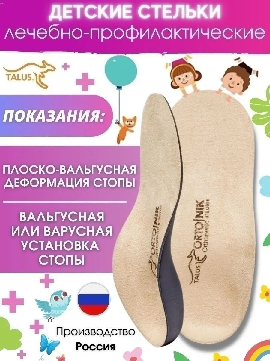 Стельки ортопедические детские при вальгусе 26 E