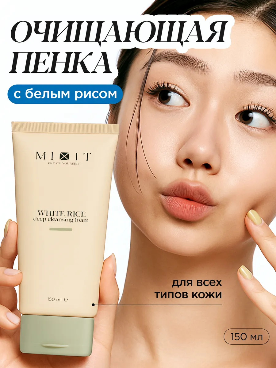 Пенка для умывания и глубокого очищения c экстрактом риса