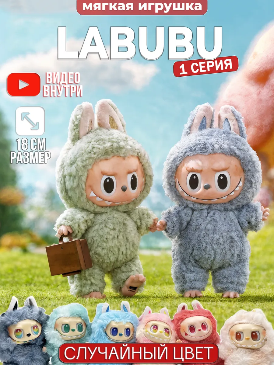 Мягкая игрушка брелок Лабубу 1 версия