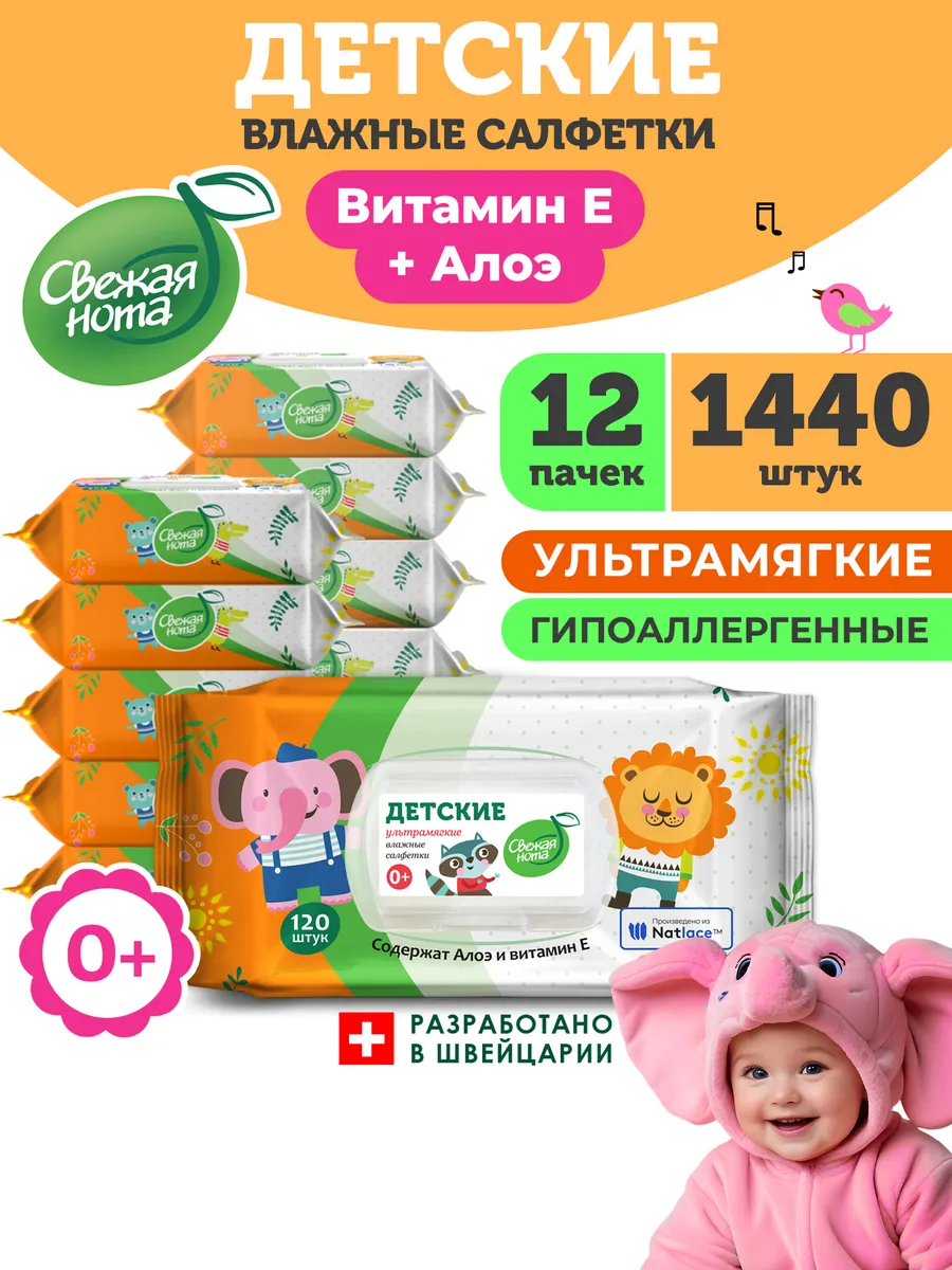 Влажные детские салфетки Витамин Е 12х120 1440 шт клапан