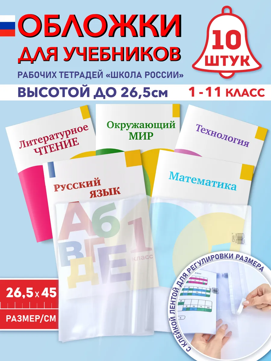 Обложки для учебников и тетрадей 26,5 см